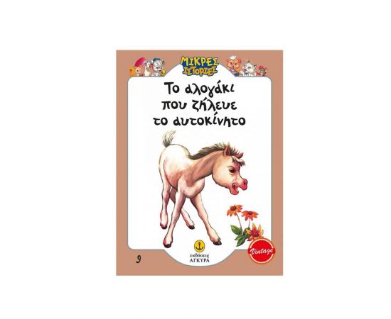 Το Αλογάκι που Ζήλευε το Αυτοκίνητο Εκδόσεις 'Αγκυρα | Βιβλία Παιδικά στο MarkCenter