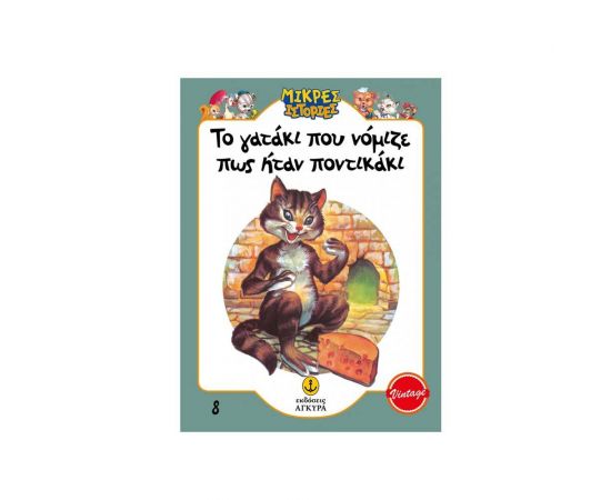 Το Γατάκι που Νόμιζε πως ήταν Ποντικάκι Εκδόσεις 'Αγκυρα | Βιβλία Παιδικά στο MarkCenter
