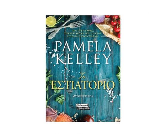 Το Εστιατόριο Εκδόσεις Πεδίο | Βιβλία στο MarkCenter