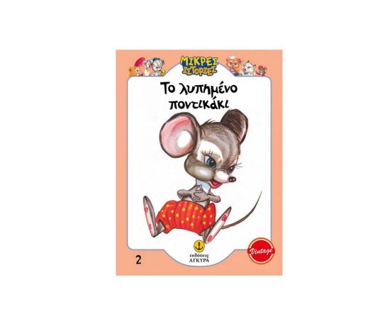 Το Λυπημένο Ποντικάκι Εκδόσεις 'Αγκυρα | Βιβλία Παιδικά στο MarkCenter