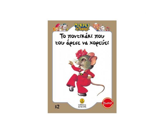 Το Ποντικάκι που του Άρεσε να Χορεύει Εκδόσεις 'Αγκυρα | Βιβλία Παιδικά στο MarkCenter