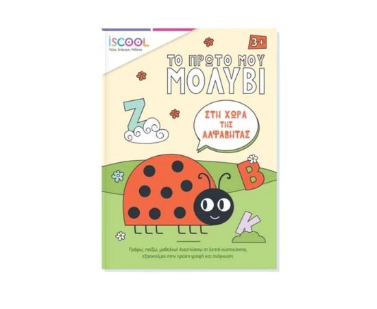Το Πρώτο μου Μολύβι Iscool | Βιβλία Παιδικά στο MarkCenter