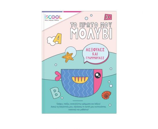 Το Πρώτο μου Μολύβι Iscool | Βιβλία Παιδικά στο MarkCenter