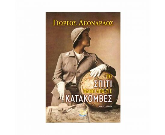 Το Σπίτι Πάνω από τις Κατακόμβες Εκδόσεις Ωκεανός | Βιβλία στο MarkCenter