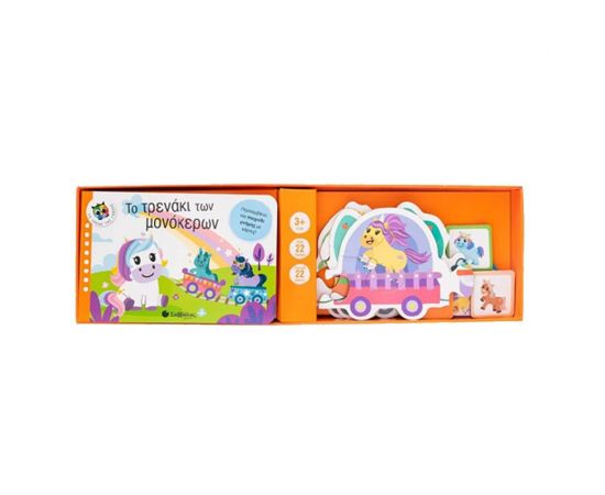 Το Τρενάκι των Μονόκερων Εκδόσεις Σαββάλας | Βιβλία Παιδικά στο MarkCenter