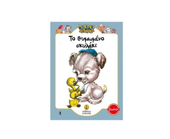 Το θυμωμένο Σκυλάκι Εκδόσεις 'Αγκυρα | Βιβλία Παιδικά στο MarkCenter