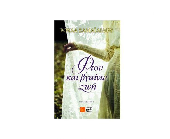 Φτου και Βγαίνω Ζωή Εκδόσεις Μιχάλη Σιδερη | Βιβλία στο MarkCenter