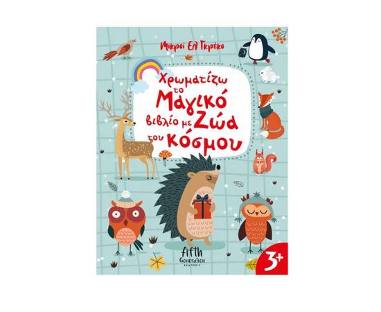 Χρωματίζω το Μαγικό βιβλίο με Ζώα του Κόσμου Εκδόσεις 'Αγκυρα | Βιβλία Παιδικά στο MarkCenter