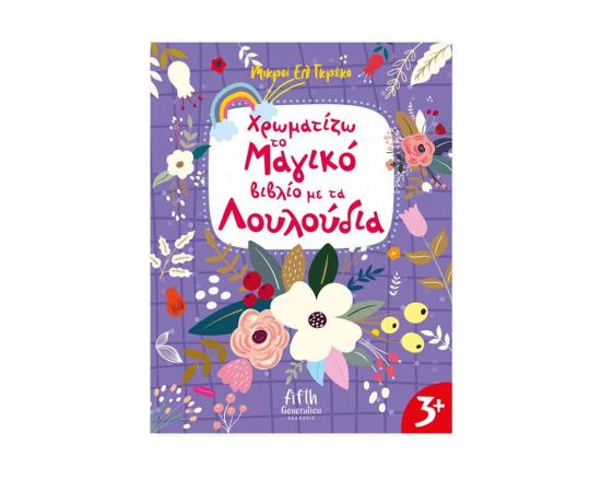 Χρωματίζω το Μαγικό βιβλίο με τα Λουλούδια Εκδόσεις 'Αγκυρα | Βιβλία Παιδικά στο MarkCenter