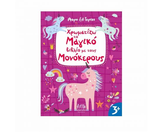 Χρωματίζω το Μαγικό βιβλίο με τους Μονόκερους Εκδόσεις 'Αγκυρα | Βιβλία Παιδικά στο MarkCenter