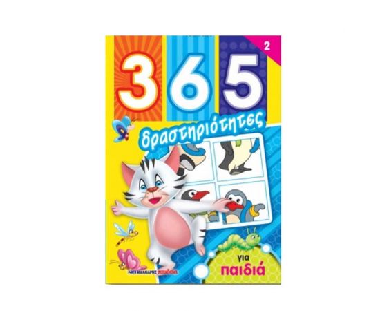365 Δραστηριότητες για Παιδιά Εκδόσεις Μαλλιάρης Παιδεία | Βιβλία Παιδικά στο MarkCenter