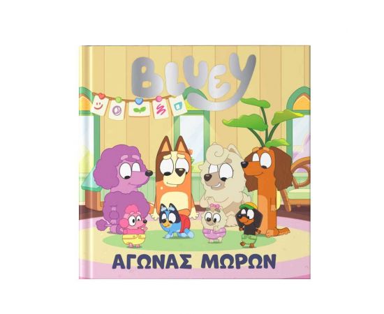 Bluey: Αγώνας Μωρών Εκδόσεις Anubis | Βιβλία Παιδικά στο MarkCenter