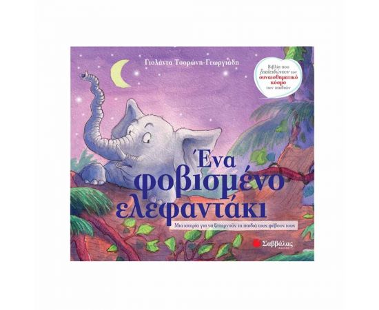 Ένα Φοβισμένο Ελεφαντάκι Εκδόσεις Σαββάλας | Βιβλία Παιδικά στο MarkCenter