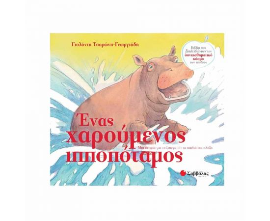 Ένας Χαρούμενος Ιπποπόταμος Εκδόσεις Σαββάλας | Βιβλία Παιδικά στο MarkCenter