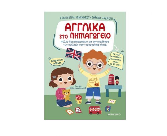 Αγγλικά στο Νηπιαγωγείο Εκδόσεις Μεταίχμιο | Βιβλία Παιδικά στο MarkCenter