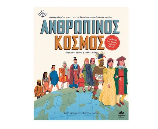 Ανθρώπινος Κόσμος Εκδόσεις Δεσύλλας | Βιβλία Παιδικά στο MarkCenter