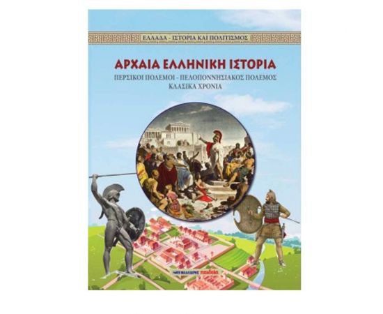 Αρχαία Ελληνική Ιστορία Εκδόσεις Μαλλιάρης Παιδεία | Βιβλία Γενικών Γνώσεων στο MarkCenter
