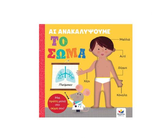 Ας Ανακαλύψουμε Το Σώμα Εκδόσεις Δεσύλλας | Βιβλία Παιδικά στο MarkCenter
