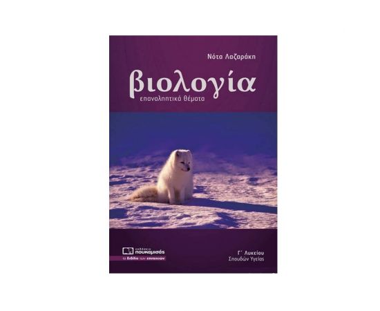 Βιολογία Γ Λυκείου Σπουδών Υγείας Εκδόσεις Πουκαμισάς | Γ΄Λυκείου στο MarkCenter