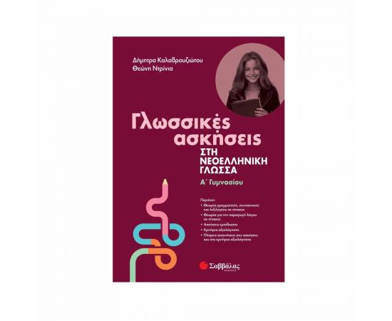 Γλωσσικές ασκήσεις στη Νεοελληνική Γλώσσα Α' Γυμνασίου Εκδόσεις Σαββάλας | Γυμνάσιο στο MarkCenter