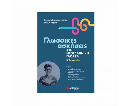 Γλωσσικές ασκήσεις στη Νεοελληνική Γλώσσα Β' Γυμνασίου Εκδόσεις Σαββάλας | Γυμνάσιο στο MarkCenter