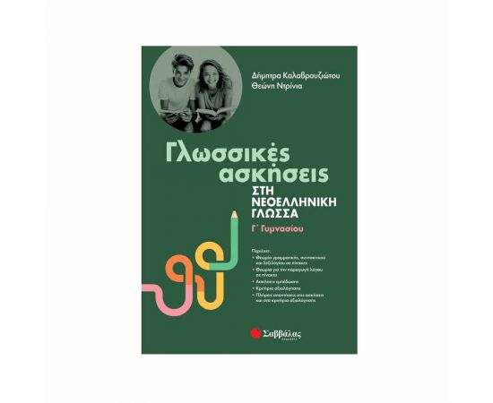 Γλωσσικές ασκήσεις στη Νεοελληνική Γλώσσα Γ' Γυμνασίου Εκδόσεις Σαββάλας | Γυμνάσιο στο MarkCenter