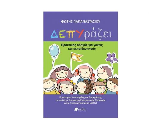 ΔΕΠΥράζει Εκδόσεις Πεδίο | Βιβλία Παιδικά στο MarkCenter