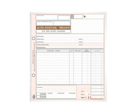 Δελτίο Αποστολής - Τιμολόγιο αγοράς αγαθών 281α 50x3 19x20cm Typotrust | Λογιστικά Έντυπα στο MarkCenter