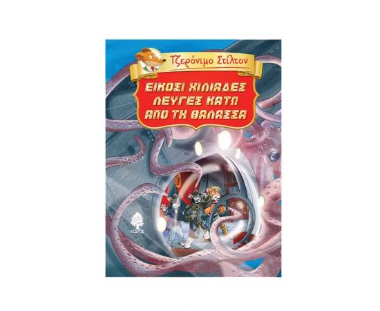 Είκοσι Χιλιάδες Λεύγες Κάτω από τη Θάλασσα Εκδόσεις Κέδρος | Βιβλία στο MarkCenter