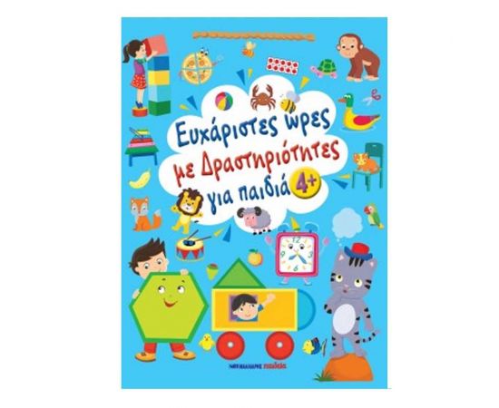 Ευχάριστες Ώρες με δραστηριότητες για Παιδιά 4+ Εκδόσεις Μαλλιάρης Παιδεία | Βιβλία Παιδικά στο MarkCenter