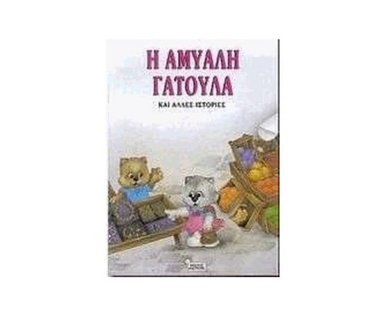 Η Άμυαλη Γατούλα και Άλλες Ιστορίες OEM | Βιβλία Παιδικά στο MarkCenter