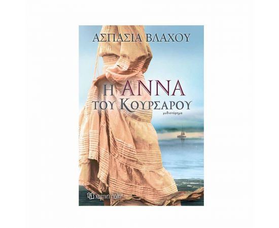 Η Άννα του Κουρσάρου Εκδόσεις Χάρτινη πόλη | Βιβλία στο MarkCenter