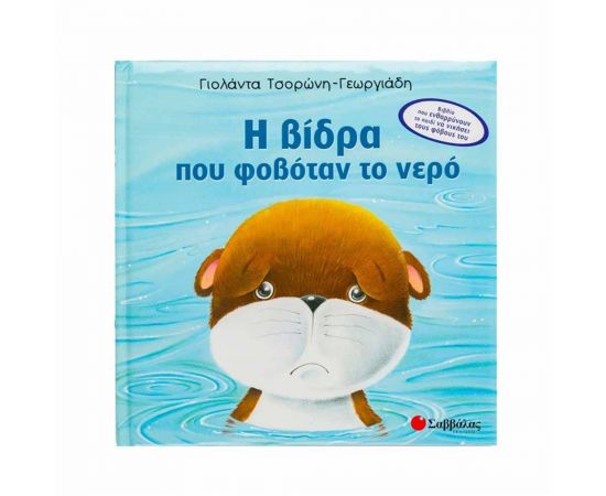 Η Βίδρα που Φοβόταν το Νερό Εκδόσεις Σαββάλας | Βιβλία Παιδικά στο MarkCenter