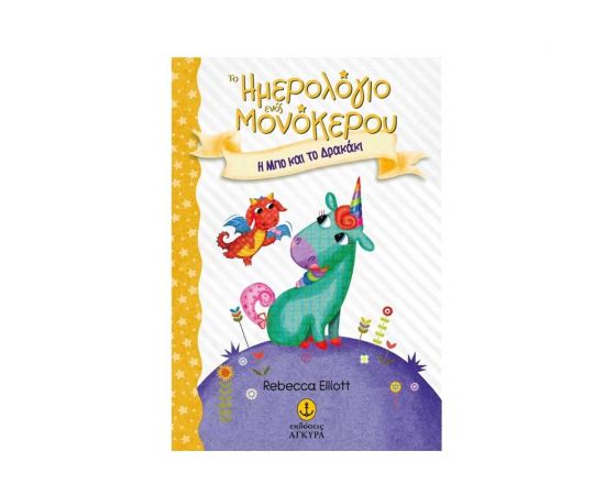 Η Μπο και το Δρακάκι Εκδόσεις 'Αγκυρα | Βιβλία στο MarkCenter