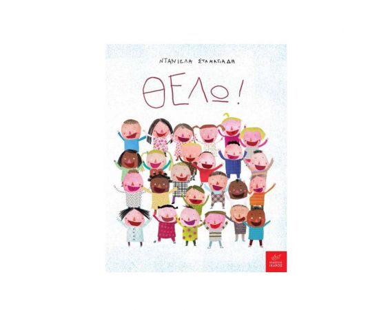 Θέλω! Εκδόσεις Ίκαρος | Βιβλία Παιδικά στο MarkCenter