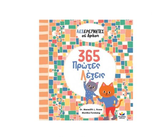 Λεξερευνητές σε Δράση 365 Πρώτες Λέξεις Εκδόσεις Δεσύλλας | Βιβλία Παιδικά στο MarkCenter