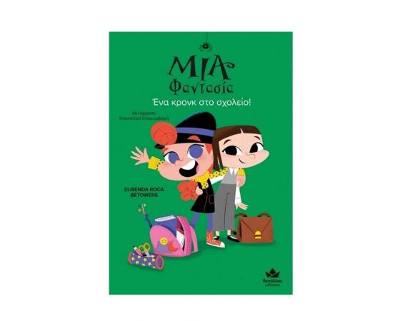 Μία Φαντασία Ένα Κρονκ Στο Σχολείο! Εκδόσεις Δεσύλλας | Βιβλία στο MarkCenter