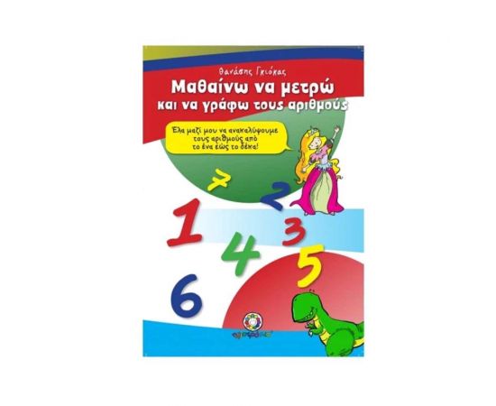 Μαθαίνω να Γράφω τους Πρώτους μου Αριθμούς OEM | Βιβλία Παιδικά στο MarkCenter