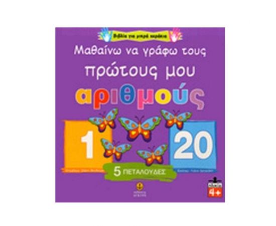 Μαθαίνω να Γράφω τους Πρώτους μου Αριθμούς Εκδόσεις 'Αγκυρα | Βιβλία Παιδικά στο MarkCenter