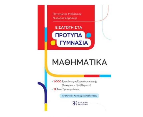 Μαθηματικά, Εισαγωγή στα Πρότυπα Γυμνάσια Εκδόσεις Ελληνοεκδοτική | Γυμνάσιο στο MarkCenter