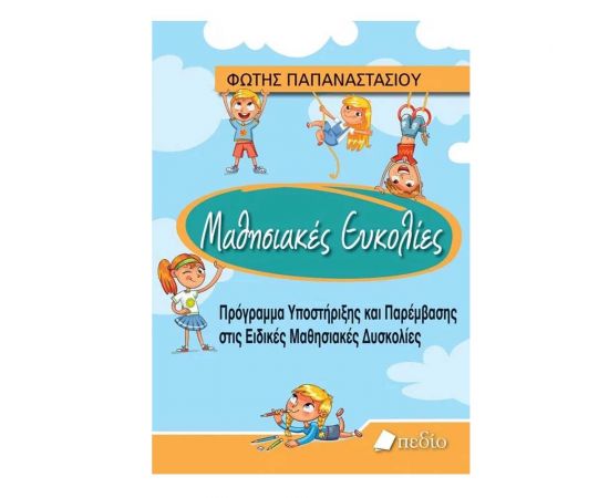 Μαθησιακές Ευκολίες Εκδόσεις Πεδίο | Βιβλία Παιδικά στο MarkCenter