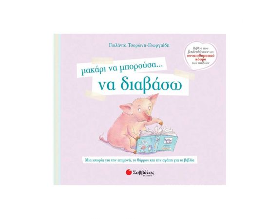 Μακάρι να Μπορούσα… να Διαβάσω Εκδόσεις Σαββάλας | Βιβλία Παιδικά στο MarkCenter