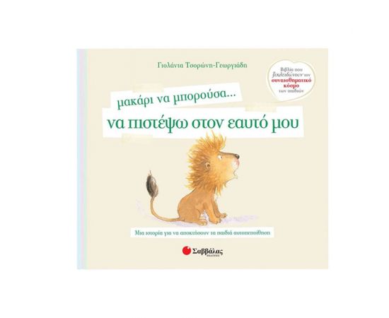 Μακάρι να Μπορούσα… να Πιστέψω στον Εαυτό μου Εκδόσεις Σαββάλας | Βιβλία Παιδικά στο MarkCenter