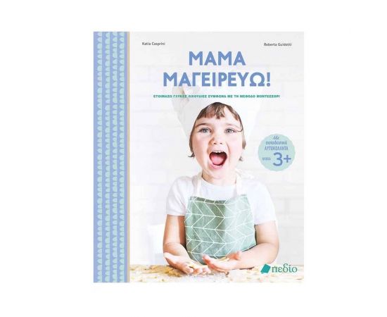 Μαμά Μαγειρεύω! Εκδόσεις Πεδίο | Βιβλία Παιδικά στο MarkCenter