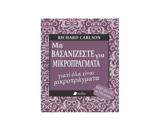 Μη Βασανίζεστε για Μικροπράγματα Γιατί όλα Είναι Μικροπράγματα Εκδόσεις Πεδίο | Βιβλία Γενικών Γνώσεων στο MarkCenter