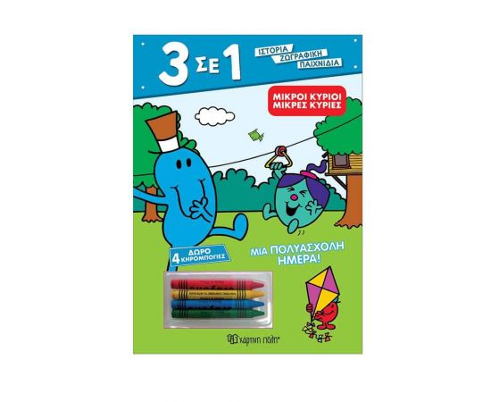 Μικροί Κύριοι, Μια Πολυάσχολη Ημέρα! Εκδόσεις Χάρτινη πόλη | Βιβλία Παιδικά στο MarkCenter