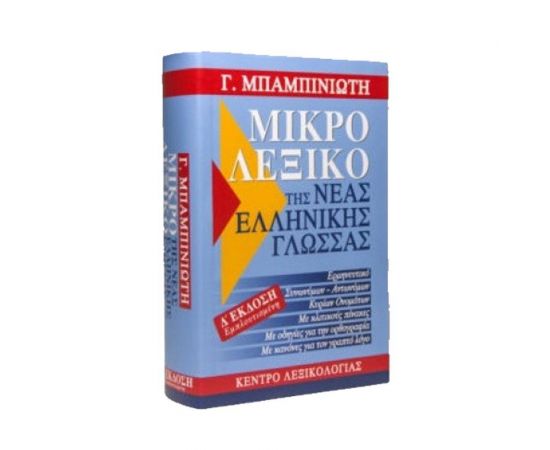 Μικρό Λεξικό της Νέας Ελληνικής Γλώσσας Εκδόσεις Μαλλιάρης Παιδεία | Βιβλία Γενικών Γνώσεων στο MarkCenter