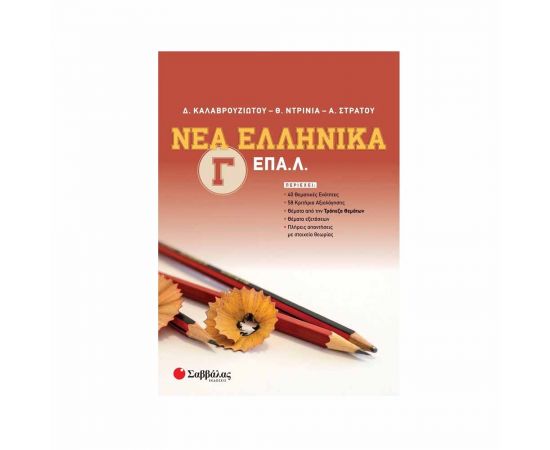 Νέα Ελληνικά Γ' ΕΠΑ.Λ. Εκδόσεις Σαββάλας | Γ΄Λυκείου στο MarkCenter