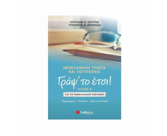 Νεοελληνική Γλώσσα και Λογοτεχνία για τις Πανελλαδικές Εξετάσεις Εκδόσεις Σαββάλας | Λύκειο στο MarkCenter