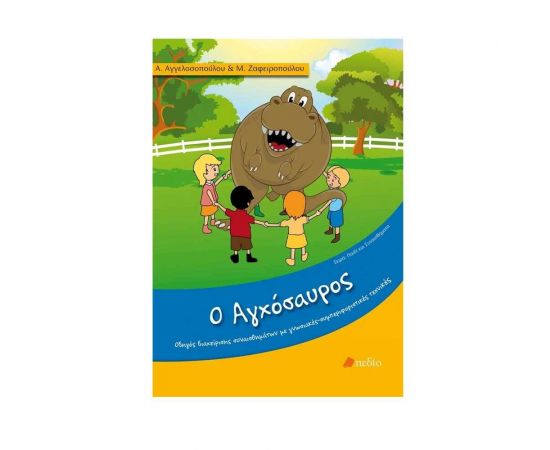Ο Αγχόσαυρος Εκδόσεις Πεδίο | Βιβλία Παιδικά στο MarkCenter